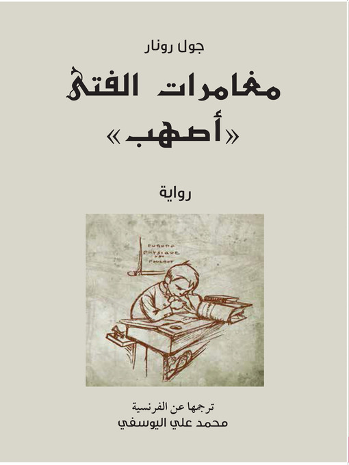 Cover of مغامرات الفتى أصهب